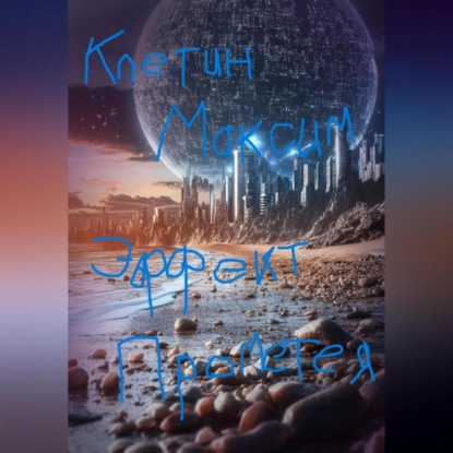 Скачать книгу Эффект Прометея