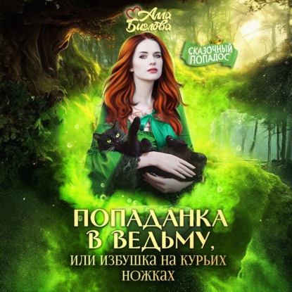 Скачать книгу Попаданка в ведьму, или избушка на курьих ножках