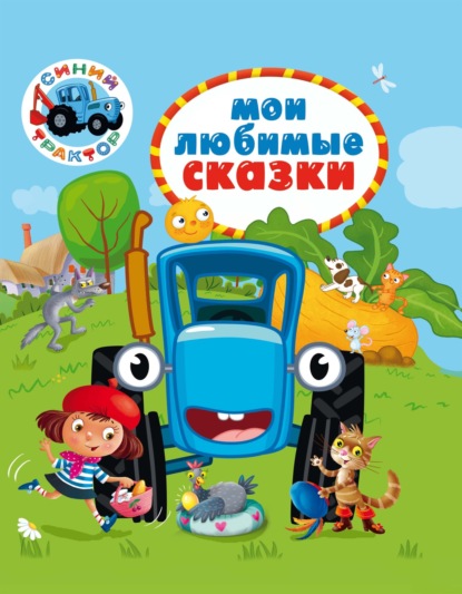 Скачать книгу Синий трактор. Мои любимые сказки