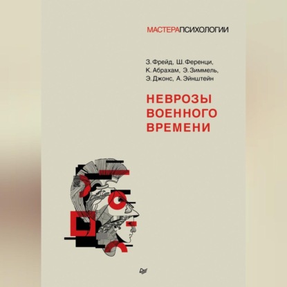 Скачать книгу Неврозы военного времени