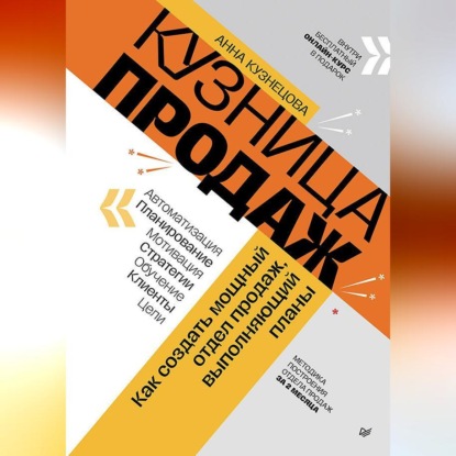 Скачать книгу Кузница продаж. Как создать мощный отдел продаж, выполняющий планы