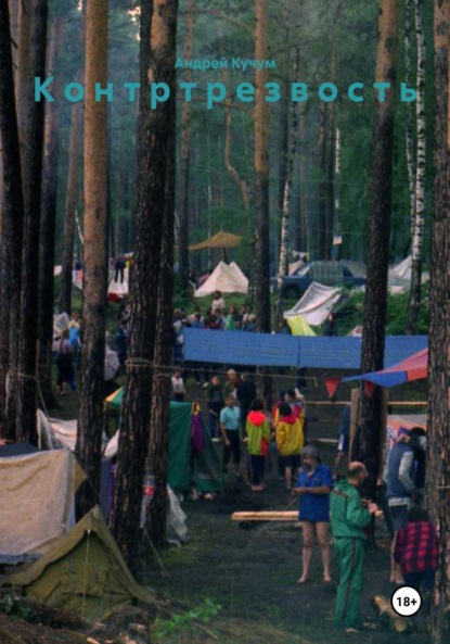 Скачать книгу К о н т р т р е з в о с т ь