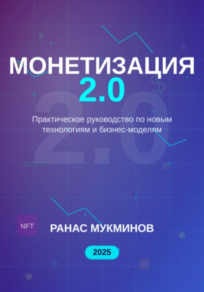 Скачать книгу Монетизация 2.0