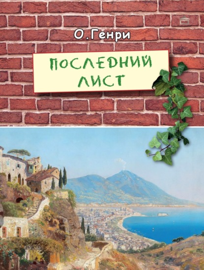 Последний лист
