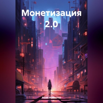 Монетизация 2.0