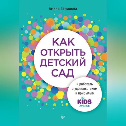Скачать книгу Как открыть детский сад и работать с удовольствием и прибылью
