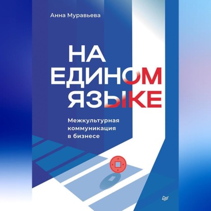 Скачать книгу На едином языке. Межкультурная коммуникация в бизнесе