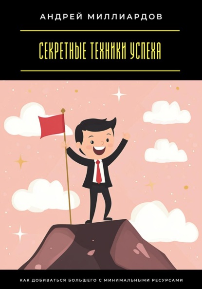 Скачать книгу Секретные техники успеха. Как добиваться большего с минимальными ресурсами