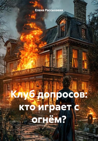 Скачать книгу Клуб допросов: кто играет с огнём?
