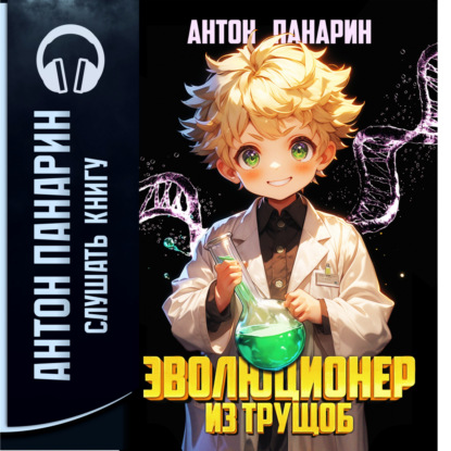 Скачать книгу Эволюционер из трущоб. Том 1