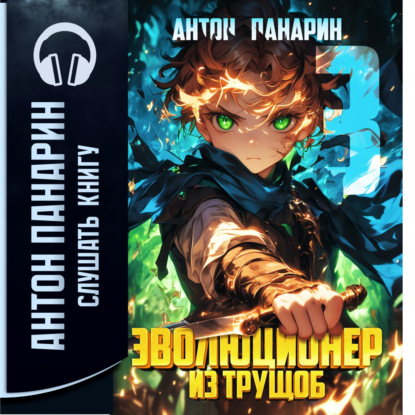 Скачать книгу Эволюционер из трущоб. Том 3