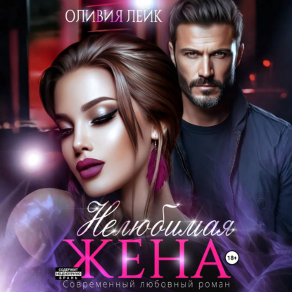 Скачать книгу Нелюбимая жена