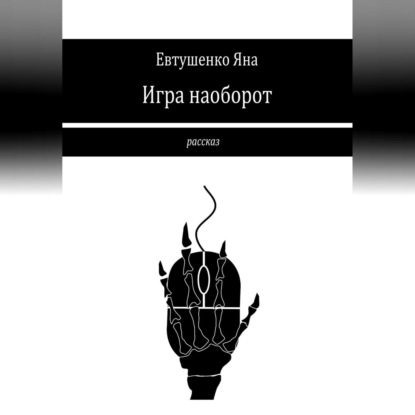 Скачать книгу Игра наоборот