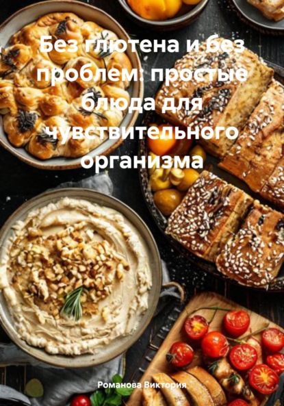Скачать книгу Без глютена и без проблем: простые блюда для чувствительного организма
