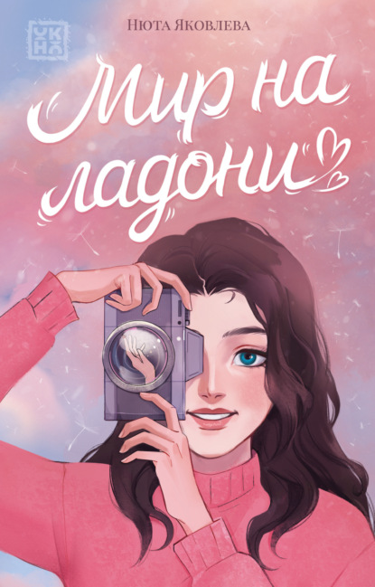 Скачать книгу Мир на ладони