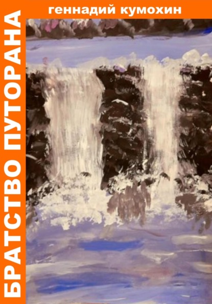 Скачать книгу Братство Путорана