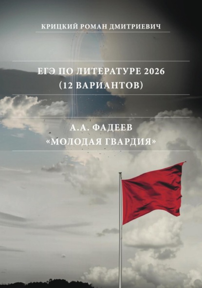 Скачать книгу ЕГЭ по Литературе 2026 (12 вариантов): А.А. Фадеев «Молодая гвардия»