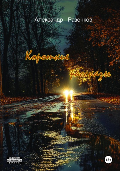 Короткие рассказы