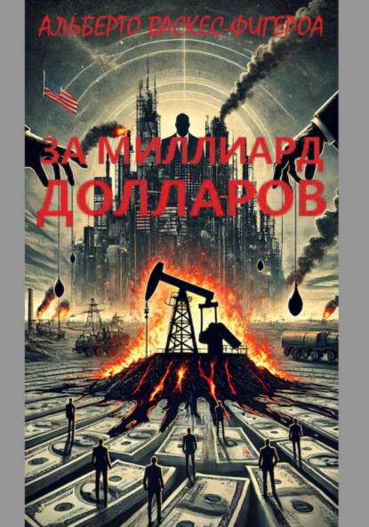 Скачать книгу За миллиард долларов