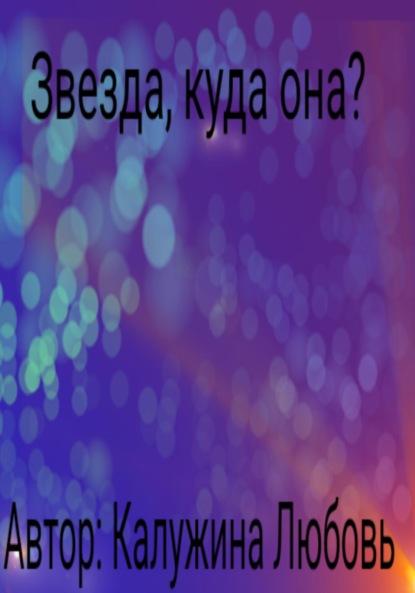 Скачать книгу Звезда, куда она?