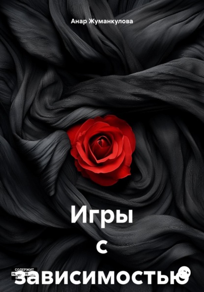 Скачать книгу Игры с зависимостью