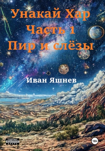 Скачать книгу Унакай Хар. Часть 1. Пир и слёзы