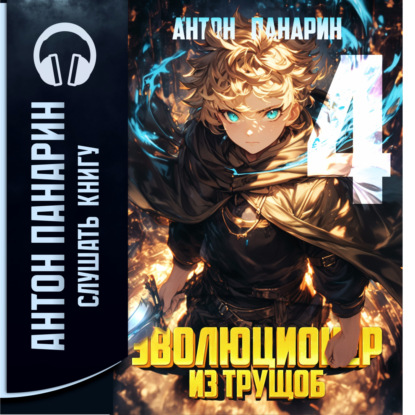 Скачать книгу Эволюционер из трущоб. Том 4