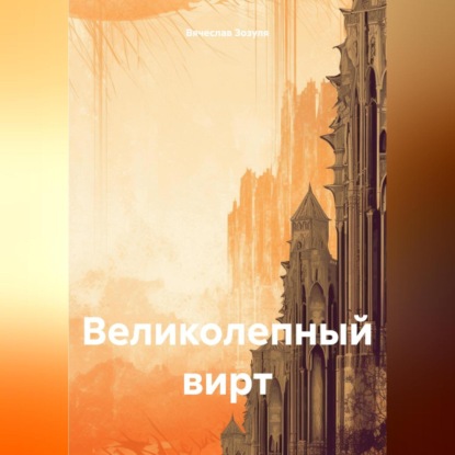 Скачать книгу Великолепный вирт