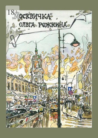 Скачать книгу Москвичка