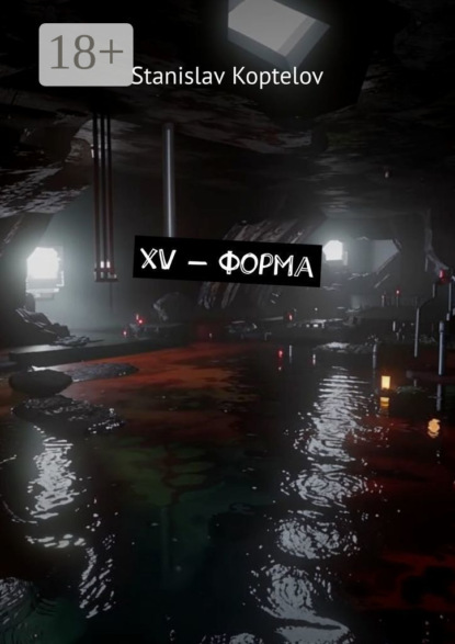 Скачать книгу XV – форма