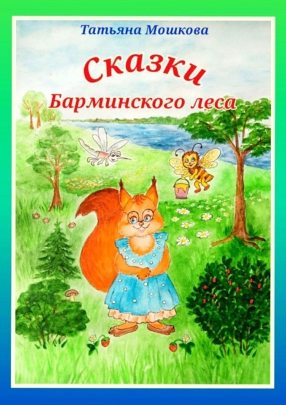 Скачать книгу Сказки Барминского леса