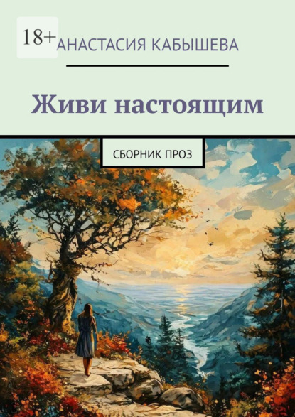 Живи настоящим. Сборник проз