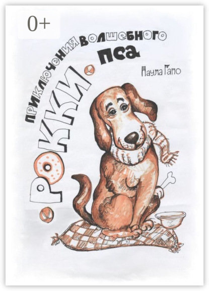 Скачать книгу Приключения волшебного пса Рокки. Рассказы для детей