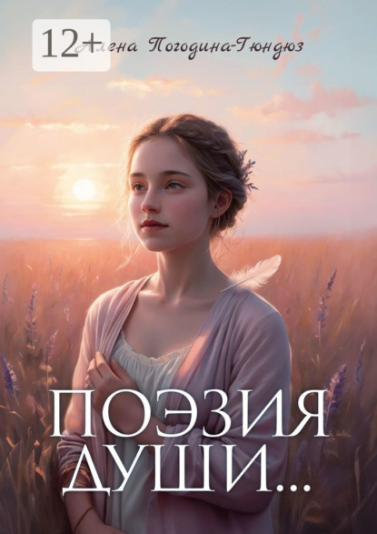 Скачать книгу Поэзия души. Пробуждение силы