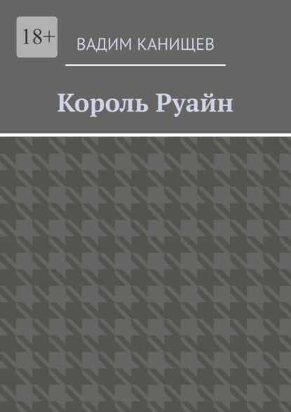 Скачать книгу Король Руайн