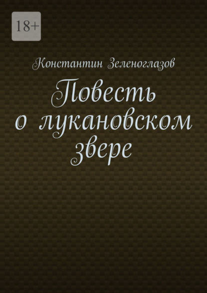Скачать книгу Повесть о лукановском звере