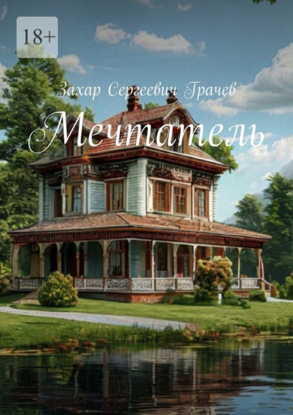 Скачать книгу Мечтатель