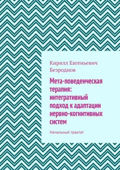 Скачать книгу Мета-поведенческая терапия: интегративный подход к адаптации нервно-когнитивных систем. Начальный трактат