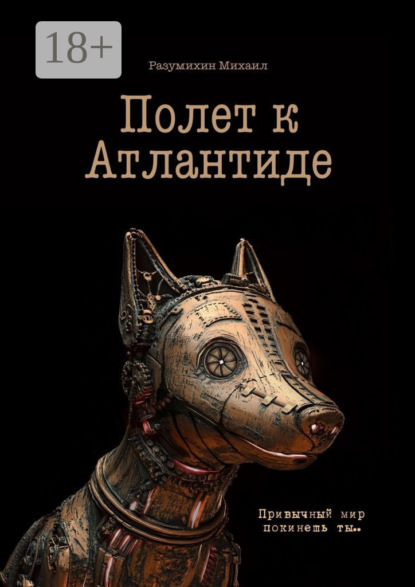 Скачать книгу Полет к Атлантиде. Привычный мир покинешь ты…