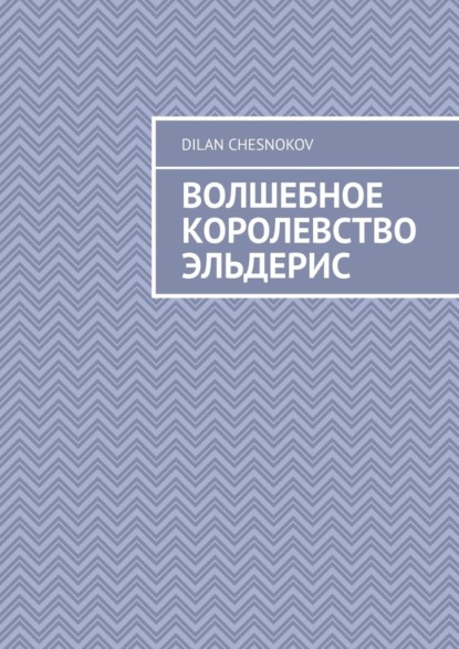 Скачать книгу Волшебное королевство Эльдерис
