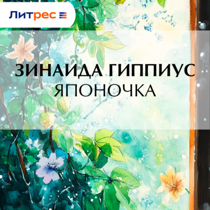 Скачать книгу Японочка