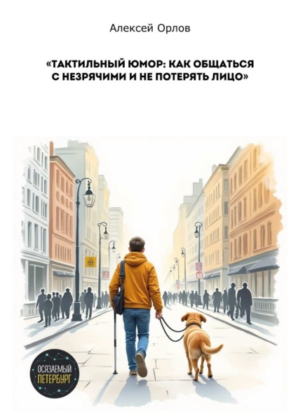 Скачать книгу Тактильный юмор: как общаться с незрячими и не потерять лицо