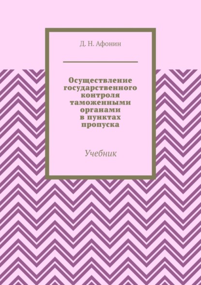 Скачать книгу Осуществление государственного контроля таможенными органами в пунктах пропуска. Учебник