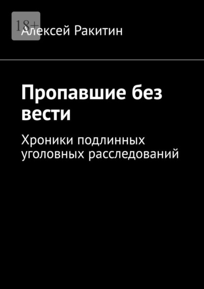 Скачать книгу Пропавшие без вести. Хроники подлинных уголовных расследований