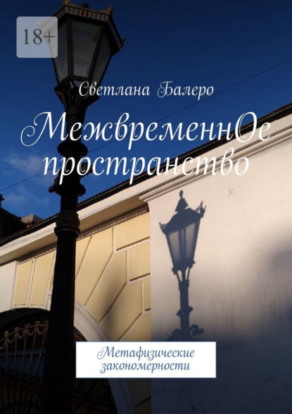 Скачать книгу МежвременнОе пространство. Метафизические закономерности