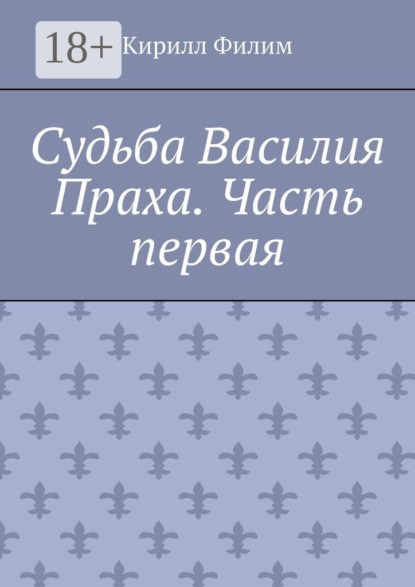 Скачать книгу Судьба Василия Праха. Часть первая