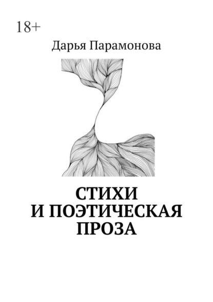 Скачать книгу Стихи и поэтическая проза
