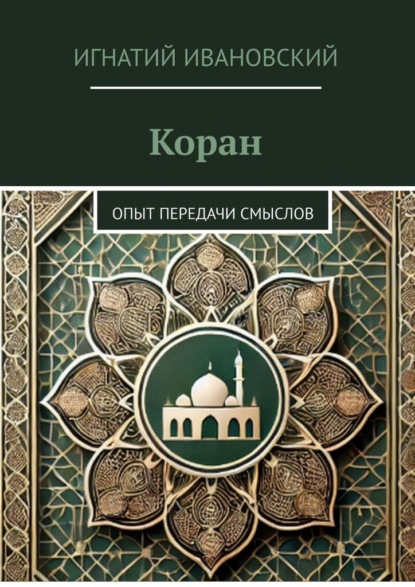 Скачать книгу Коран. Опыт передачи смыслов