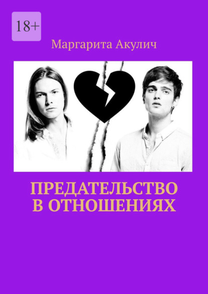 Скачать книгу Предательство в отношениях