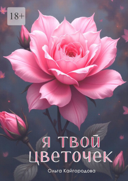 Скачать книгу Я твой цветочек